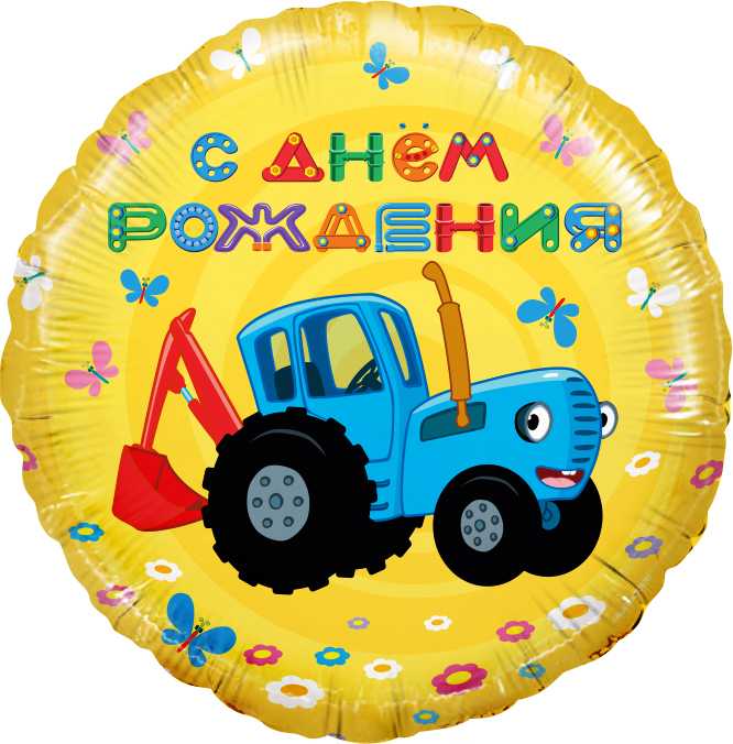 Шар 18" Круг,Синий трактор,С Днем Рождения!,Желтый Шар 18" Круг,Синий трактор,С Днем Рождения!,Желтый