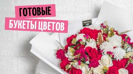 Готовые букеты цветов с доставкой Сургут